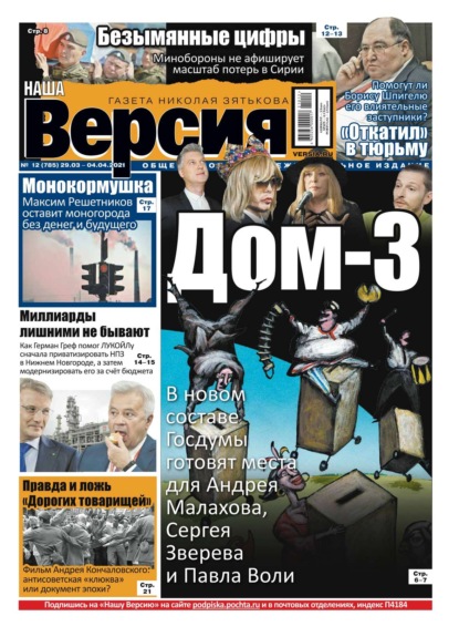 Наша Версия 12-2021 (Редакция газеты Наша Версия). 2021г. 