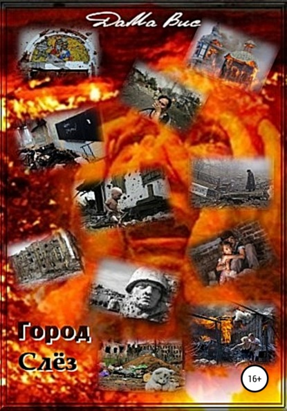 

Город слёз
