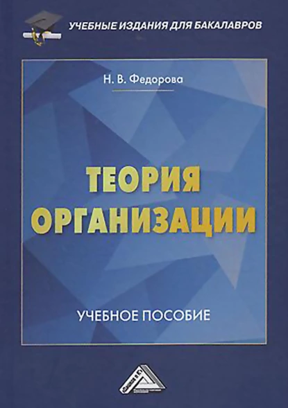 Обложка книги Теория организации, Н. В. Федорова