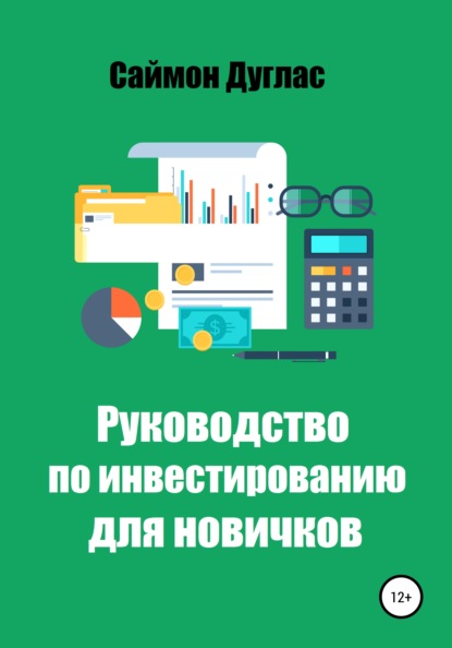 Руководство по инвестированию для новичков (Саймон Дуглас). 2021г. 