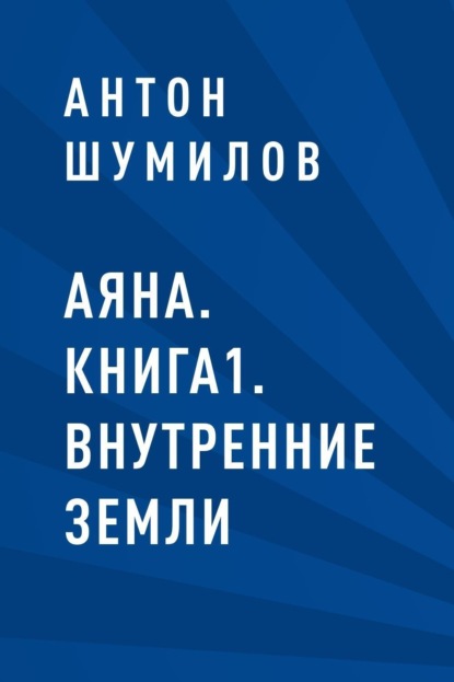 

Аяна. Книга1. Внутренние Земли