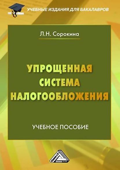 Обложка книги Упрощенная система налогообложения, Л. Н. Сорокина