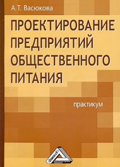 Обложка книги Проектирование предприятий общественного питания. Практикум, Анна Тимофеевна Васюкова