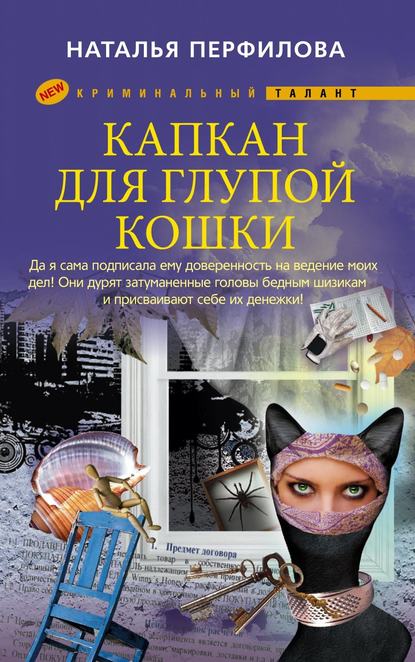 Наталья Анатольевна Перфилова - Капкан для глупой кошки