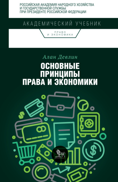 Алан Девлин - Основные принципы права и экономики