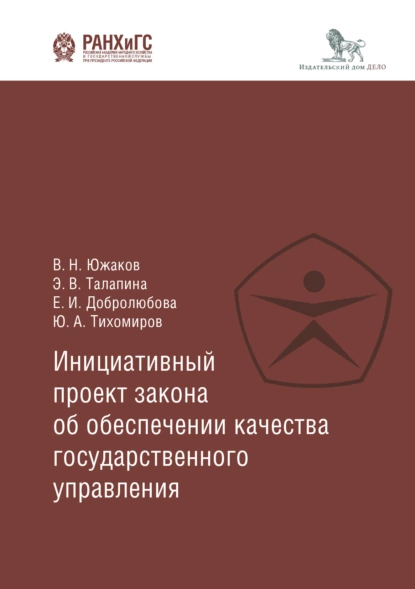 Обложка книги Инициативный проект закона об обеспечении качества государственного управления, Е. И. Добролюбова