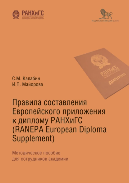 Обложка книги Правила составления Европейского приложения к диплому РАНХиГС (RANEPA European Diploma Supplement), Ирина Майорова