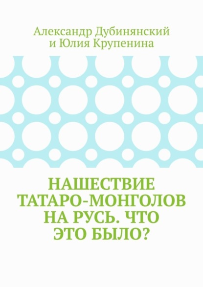 

Нашествие татаро-монголов на Русь. Что это было