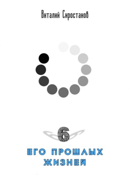 

Шесть его прошлых жизней