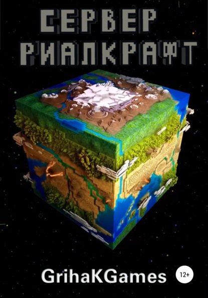 

Сервер Риалкрафт
