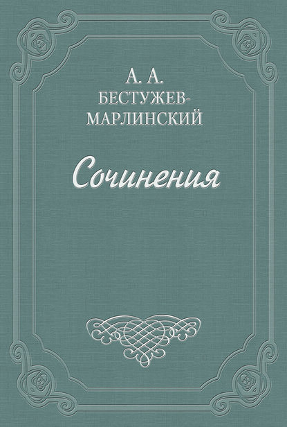 Александр Александрович Бестужев-Марлинский — Вечер на Кавказских водах в 1824 году