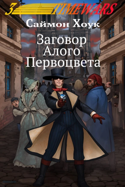 Обложка книги Заговор Алого Первоцвета, Саймон Хоук