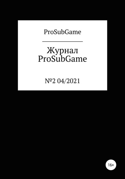 

Журнал «ProSubGame» №2 04/2021