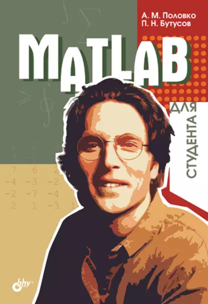 Обложка книги MATLAB для студента, А. М. Половко