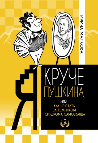 Обложка книги Я круче Пушкина, или Как не стать заложником синдрома самозванца, Ирина Малкова