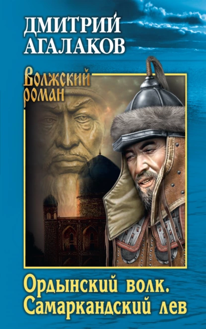 Обложка книги Ордынский волк. Самаркандский лев, Дмитрий Агалаков