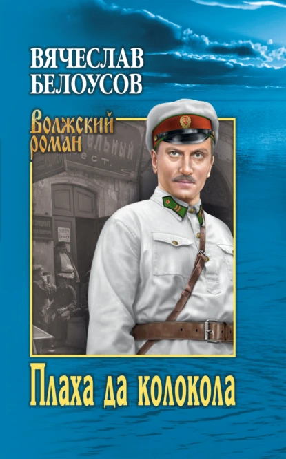 Обложка книги Плаха да колокола, Вячеслав Белоусов