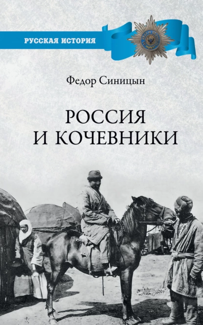 Обложка книги Россия и кочевники. От древности до революции, Ф. Л. Синицын