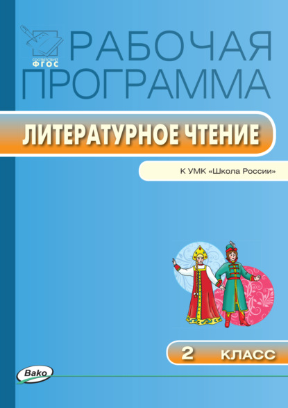 Рабочая программа по литературному чтению. 2 класс