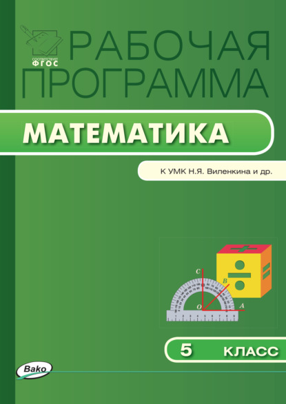 Группа авторов - Рабочая программа по математике. 5 класс