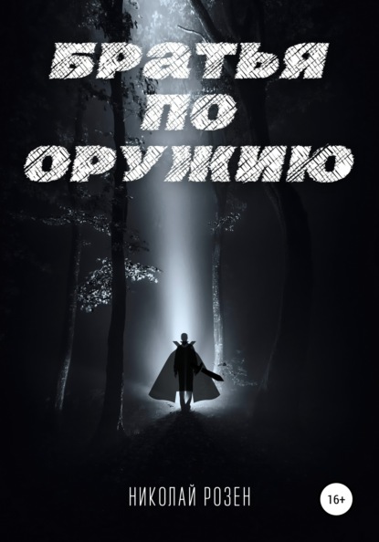 Братья по оружию