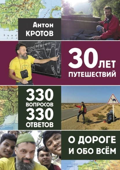 Обложка книги 30 лет путешествий, 330 вопросов, 330 ответов о дороге и обо всём, Антон Викторович Кротов