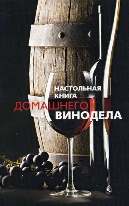 Людмила Михайлова — Настольная книга домашнего винодела