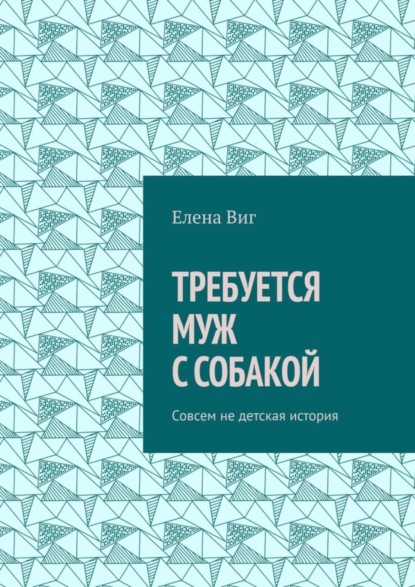 

ТРЕБУЕТСЯ МУЖ С СОБАКОЙ. Совсем не детская история