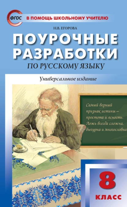Обложка книги Поурочные разработки по русскому языку. 8 класс, Н. В. Егорова