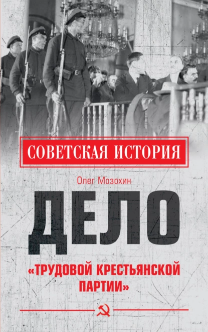 Обложка книги Дело «Трудовой Крестьянской партии», Олег Мозохин