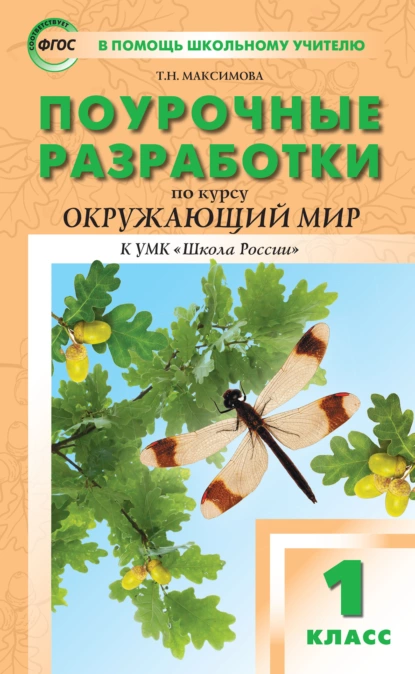 Обложка книги Поурочные разработки по курсу «Окружающий мир». 1 класс  (к УМК А.А. Плешакова, Е.А. Крючковой («Школа России»)), Т. Н. Максимова