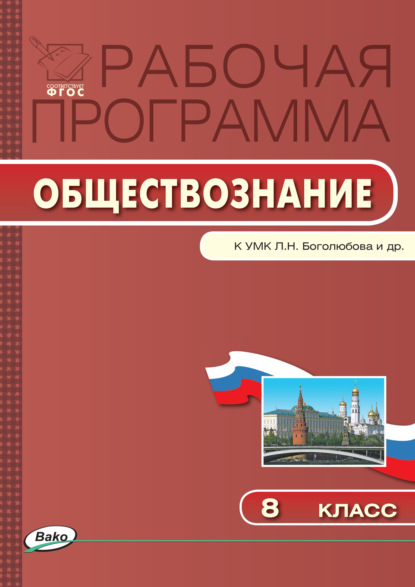 Группа авторов - Рабочая программа по обществознанию. 8 класс