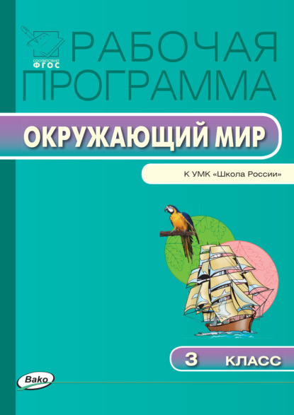 Группа авторов - Рабочая программа по курсу «Окружающий мир». 3 класс