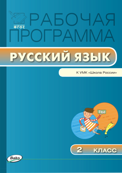 Группа авторов - Рабочая программа по русскому языку. 2 класс