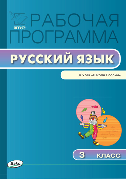 Группа авторов - Рабочая программа по русскому языку. 3 класс