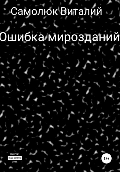 

Ошибка мирозданий