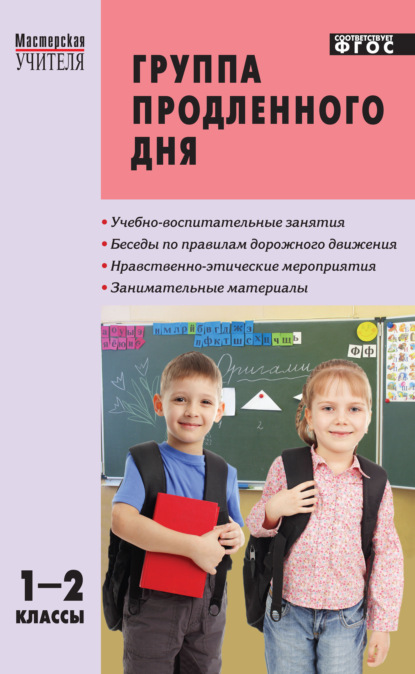 

Группа продленного дня. Конспекты занятий, сценарии мероприятий. 1–2 классы