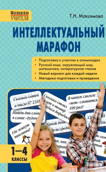 Обложка книги Интеллектуальный марафон. 1–4 классы, Т. Н. Максимова