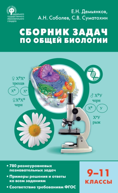 Обложка книги Сборник задач по общей биологии. 9–11 классы, Е. Н. Демьянков