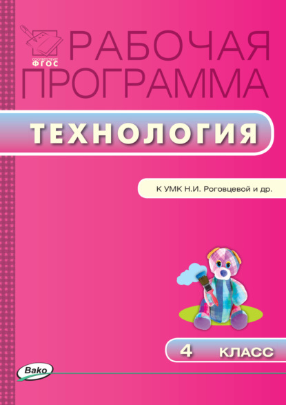 Группа авторов - Рабочая программа по технологии. 4 класс