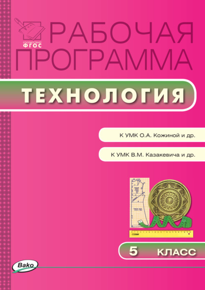 Группа авторов - Рабочая программа по технологии. 5 класс