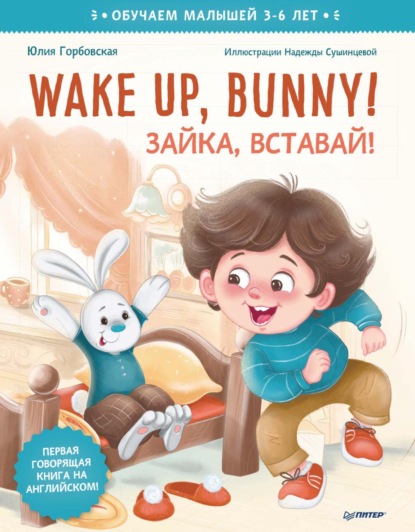 Юлия Горбовская - Wake up, Bunny! Зайка, вставай! Полезные сказки на английском