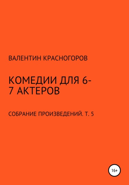 Комедии для 6-7 актеров (Валентин Красногоров). 2021г. 