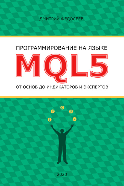 Дмитрий Федосеев - Программирование на языке MQL5 от основ до индикаторов и экспертов