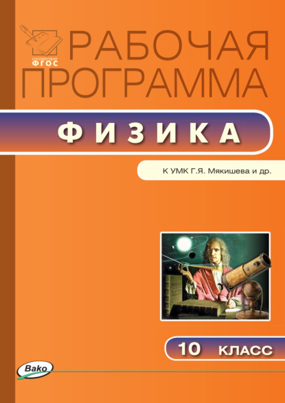 Группа авторов - Рабочая программа по физике. 10 класс