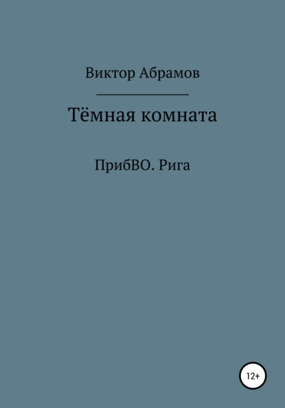 

Тёмная комната. ПрибВО. Рига