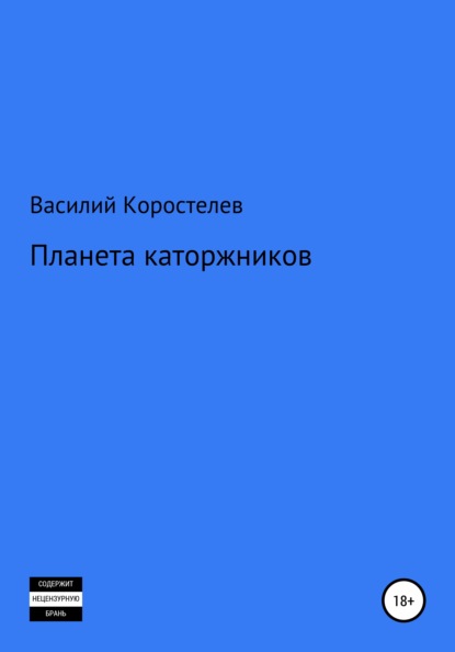 

Планета каторжников