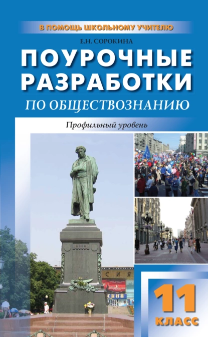 Обложка книги Поурочные разработки по обществознанию. Профильный уровень. 11 класс (к УМК Л. Н. Боголюбова и др.), Е. Н. Сорокина