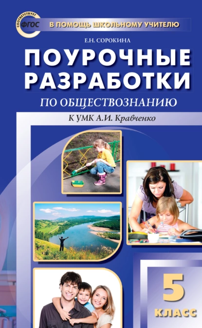 Обложка книги Поурочные разработки по обществознанию. 5 класс (к УМК А. И. Кравченко, Е. А. Певцовой), Е. Н. Сорокина