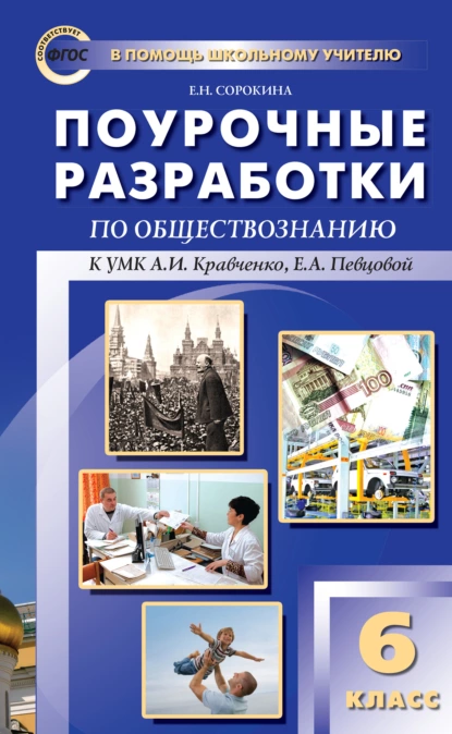 Обложка книги Поурочные разработки по обществознанию. 6 класс (к УМК А. И. Кравченко, Е. А. Певцовой), Е. Н. Сорокина